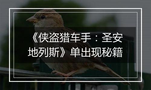 《侠盗猎车手：圣安地列斯》单出现秘籍