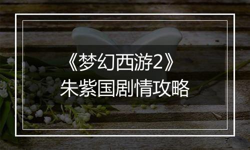 《梦幻西游2》朱紫国剧情攻略