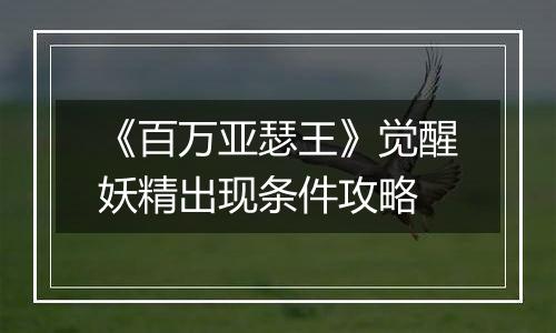《百万亚瑟王》觉醒妖精出现条件攻略