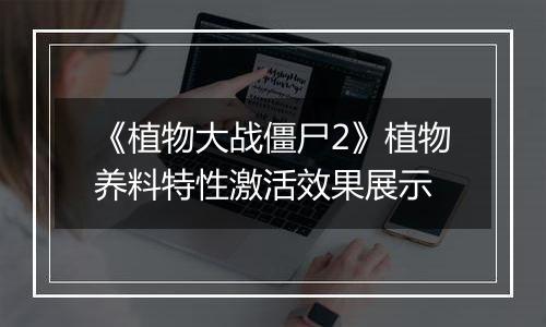 《植物大战僵尸2》植物养料特性激活效果展示