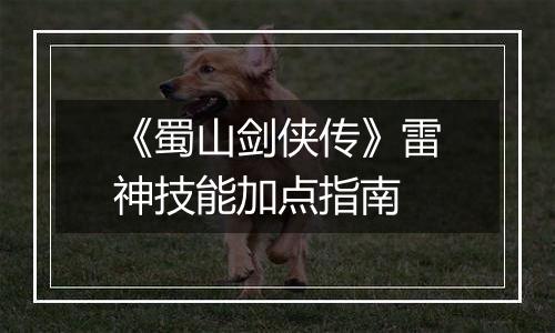 《蜀山剑侠传》雷神技能加点指南