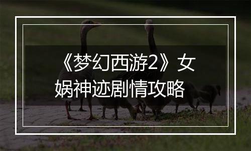 《梦幻西游2》女娲神迹剧情攻略