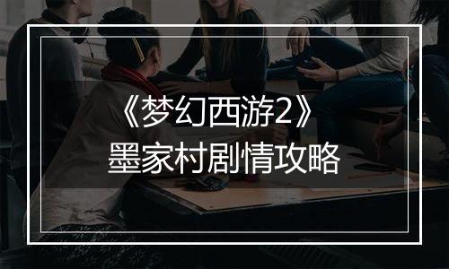 《梦幻西游2》墨家村剧情攻略