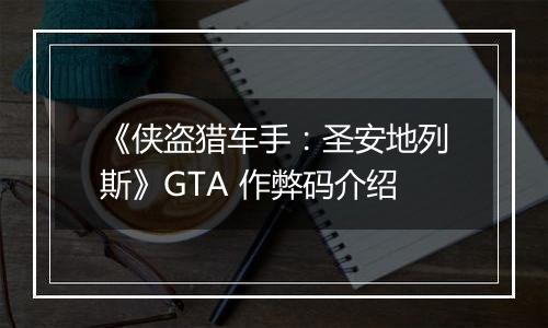 《侠盗猎车手：圣安地列斯》GTA 作弊码介绍