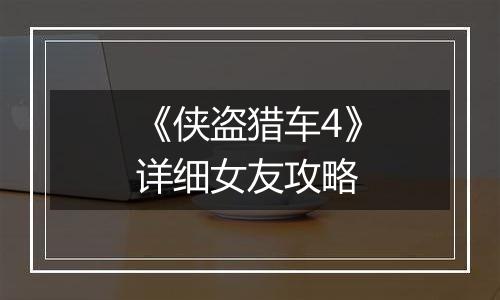 《侠盗猎车4》详细女友攻略