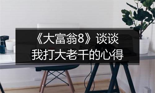 《大富翁8》谈谈我打大老千的心得