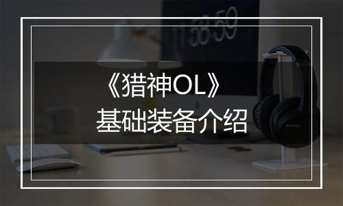 《猎神OL》基础装备介绍