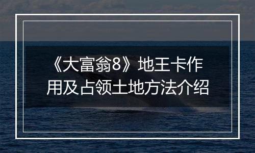 《大富翁8》地王卡作用及占领土地方法介绍
