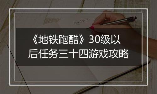 《地铁跑酷》30级以后任务三十四游戏攻略