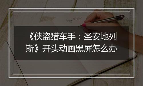 《侠盗猎车手：圣安地列斯》开头动画黑屏怎么办