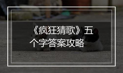 《疯狂猜歌》五个字答案攻略