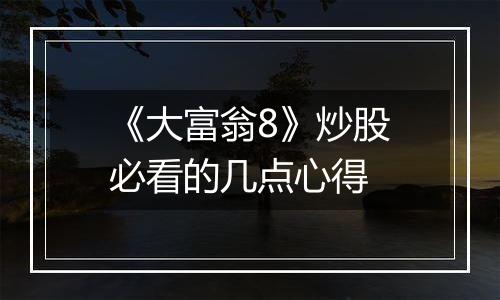 《大富翁8》炒股必看的几点心得
