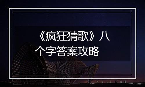 《疯狂猜歌》八个字答案攻略