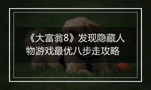 《大富翁8》发现隐藏人物游戏最优八步走攻略