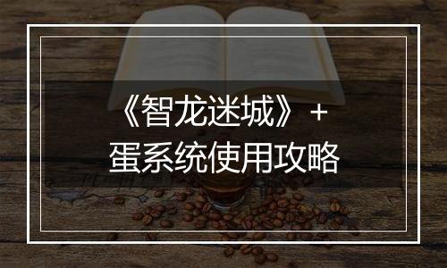 《智龙迷城》+蛋系统使用攻略