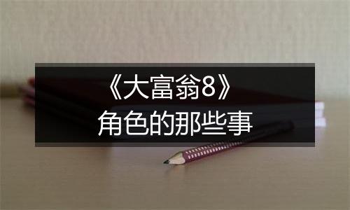 《大富翁8》角色的那些事