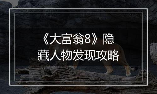 《大富翁8》隐藏人物发现攻略