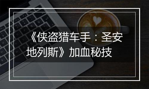 《侠盗猎车手：圣安地列斯》加血秘技