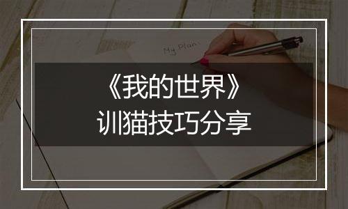 《我的世界》训猫技巧分享