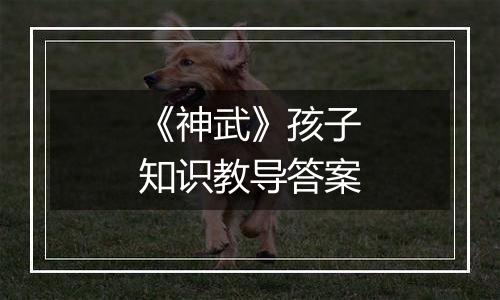 《神武》孩子知识教导答案