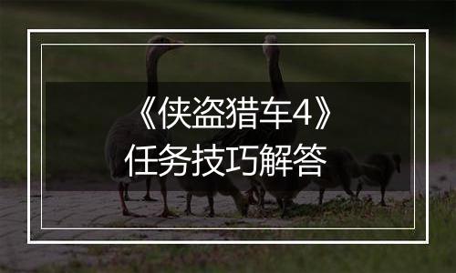 《侠盗猎车4》任务技巧解答