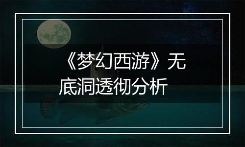 《梦幻西游》无底洞透彻分析