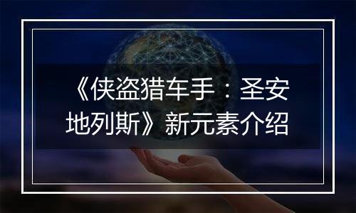 《侠盗猎车手：圣安地列斯》新元素介绍