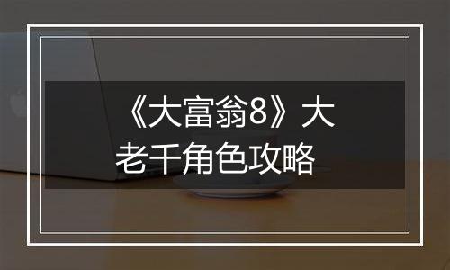 《大富翁8》大老千角色攻略