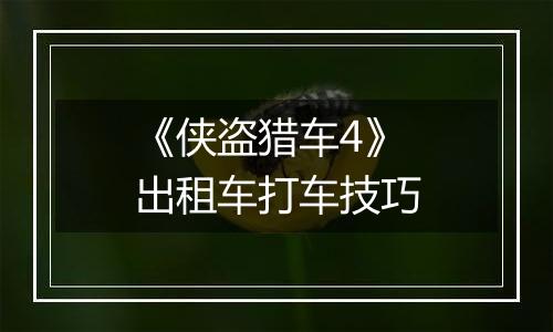 《侠盗猎车4》出租车打车技巧