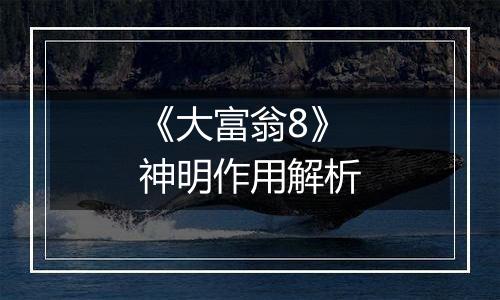 《大富翁8》神明作用解析