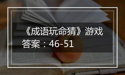 《成语玩命猜》游戏答案：46-51