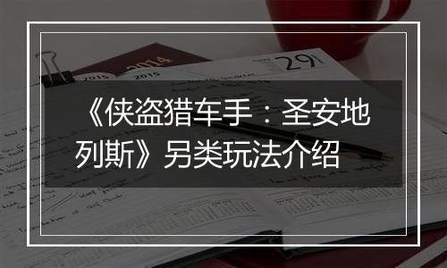 《侠盗猎车手：圣安地列斯》另类玩法介绍