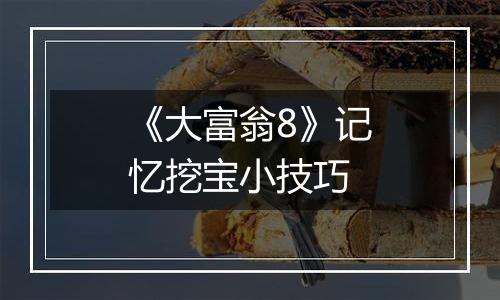 《大富翁8》记忆挖宝小技巧