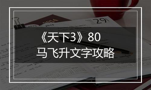 《天下3》80马飞升文字攻略