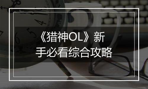 《猎神OL》新手必看综合攻略