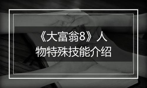 《大富翁8》人物特殊技能介绍
