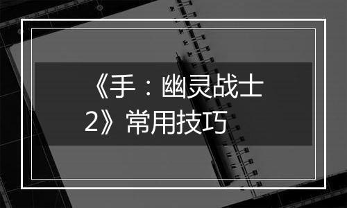 《手：幽灵战士2》常用技巧