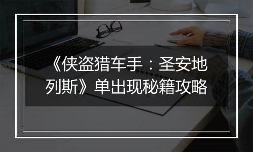 《侠盗猎车手：圣安地列斯》单出现秘籍攻略
