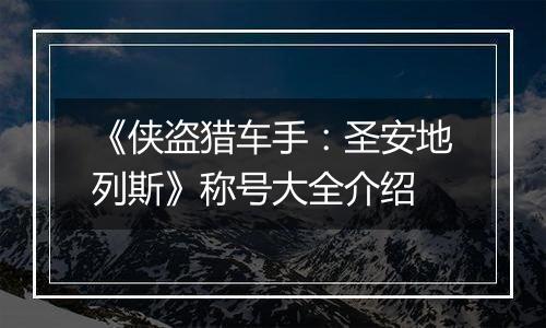 《侠盗猎车手：圣安地列斯》称号大全介绍