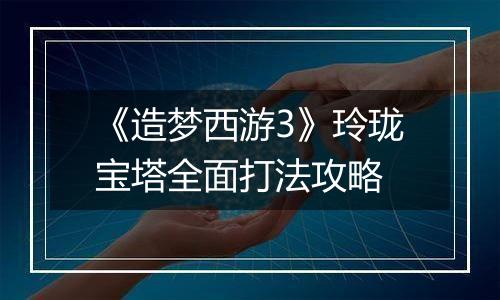 《造梦西游3》玲珑宝塔全面打法攻略
