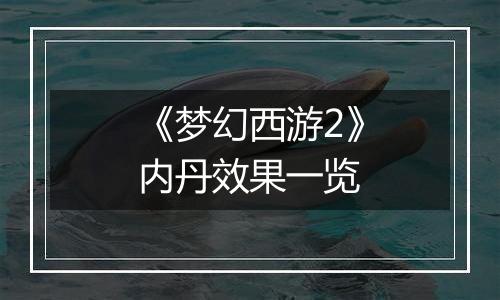 《梦幻西游2》内丹效果一览