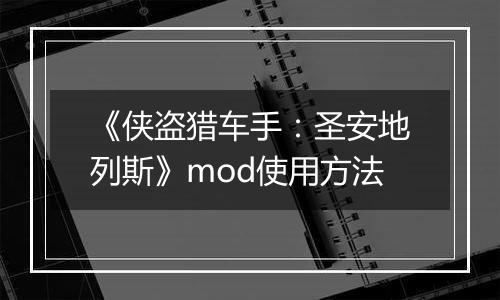 《侠盗猎车手：圣安地列斯》mod使用方法