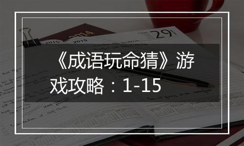 《成语玩命猜》游戏攻略：1-15