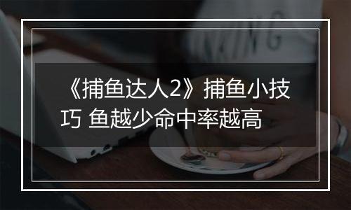 《捕鱼达人2》捕鱼小技巧 鱼越少命中率越高