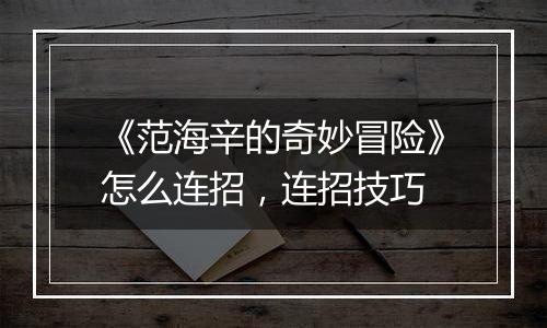 《范海辛的奇妙冒险》怎么连招，连招技巧