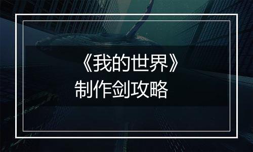 《我的世界》制作剑攻略