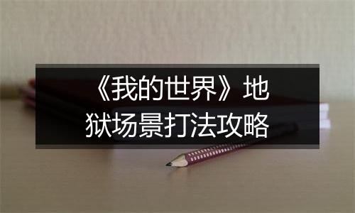 《我的世界》地狱场景打法攻略