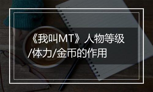 《我叫MT》人物等级/体力/金币的作用