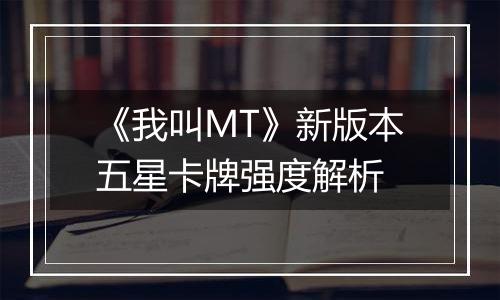 《我叫MT》新版本五星卡牌强度解析