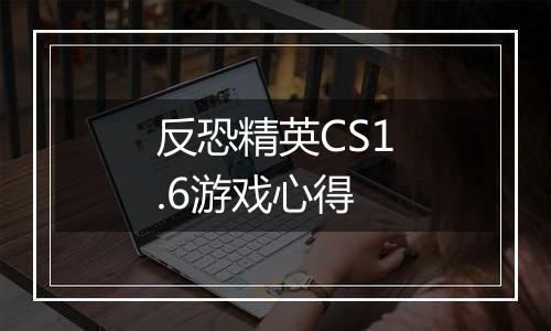 反恐精英CS1.6游戏心得